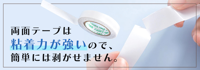 両面テープの剥がし方|物別のポイント・注意点を解説
