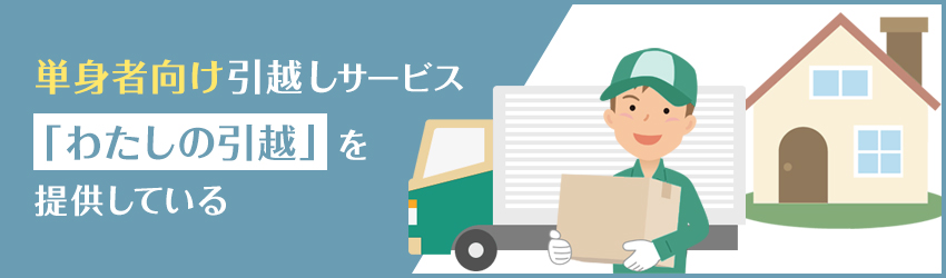 クロネコヤマトで引越しができる?利用する場合の注意点も