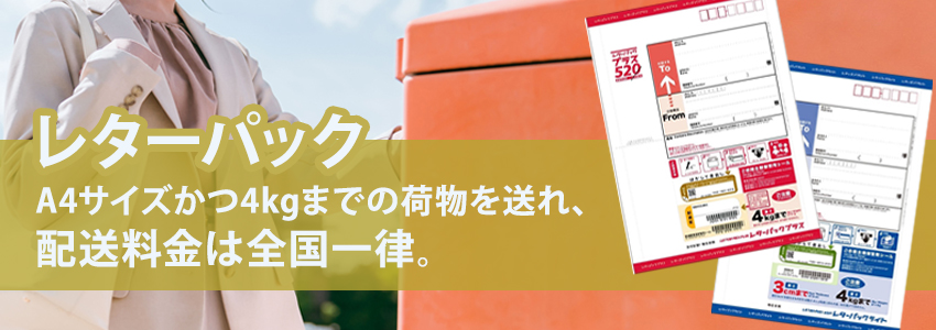 レターパックとは?コンビニで購入・発送できるかも解説