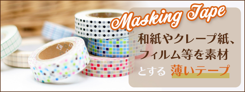 マスキングテープの使い方|種類・選び方も解説