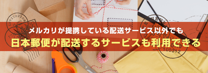 【メルカリ】定形外郵便の送り方|送れるもの・対応サイズを紹介