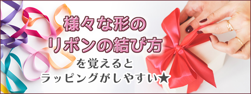 おしゃれなラッピングリボンの結び方|リボンの種類・アレンジ方法も