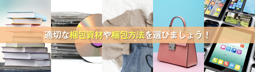 【ヤフオク!】落札された商品の梱包方法と発送時のポイント