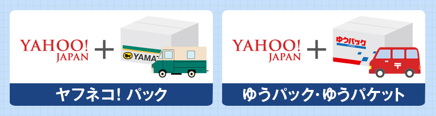 ヤフオク!でおすすめの発送方法は?送料・比較ポイントも紹介