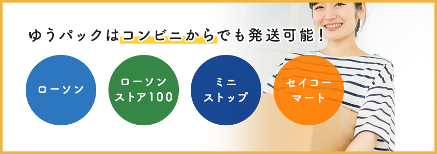 ゆうパックを送れるコンビニとは?支払方法・割引サービスも紹介
