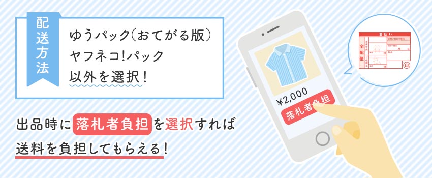 ゆうパック(おてがる配送)は着払いにできる?落札者負担の配送方法