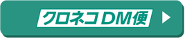 クロネコDM便