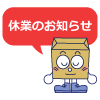 ゴールデンウィーク休業のお知らせ