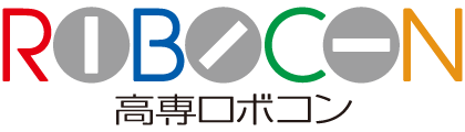 高専ロボコン