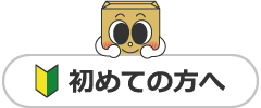 初めての方へ