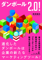 『ダンボール2.0!』表紙