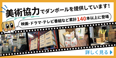 美術協力でダンボールを提供しています！