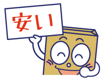 安い