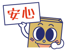 安心