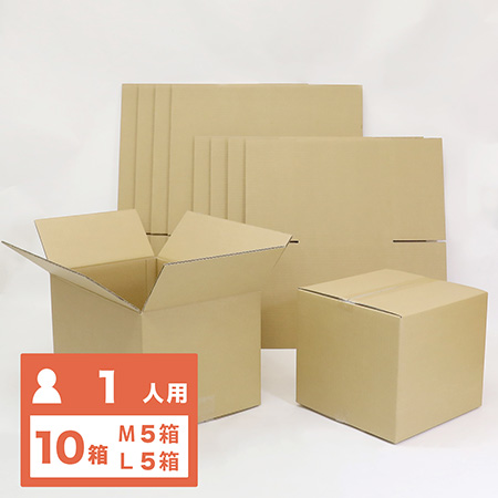 【送料無料】定番サイズで使いやすい引越し用ダンボール10箱セット(一人用)