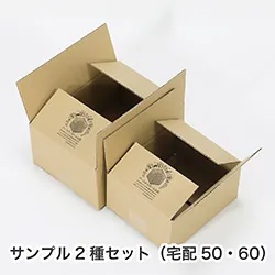 【送料無料】アースダンボールの広告入りダンボール箱|宅配50サイズと宅配60サイズのサンプルセット