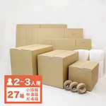 1ご夫婦や2~3人の引越向けダンボール(急な転勤にもすぐにお届け)