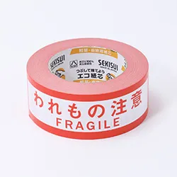 われもの注意の荷札テープ|ワインなどお酒のビンの梱包時におすすめのケアマークテープ