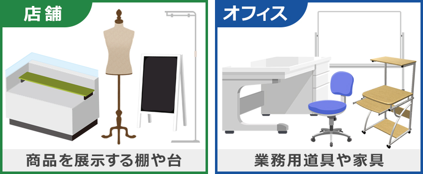 什器とは?