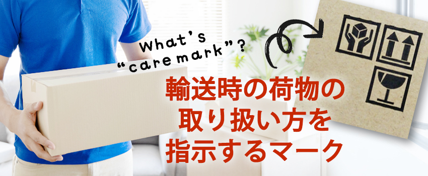 ケアマークとは?