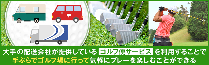 ゴルフクラブの発送方法3選|送料・利用方法も