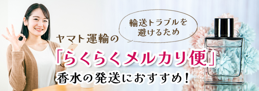 メルカリで香水が売れた場合の発送方法