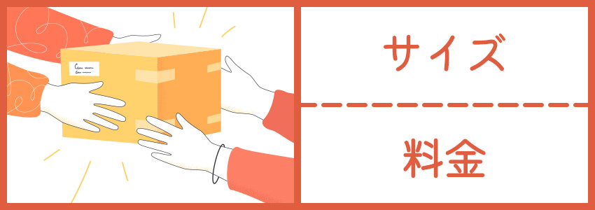 お得なメルカリの宅急便コンパクト|サイズ・料金を解説