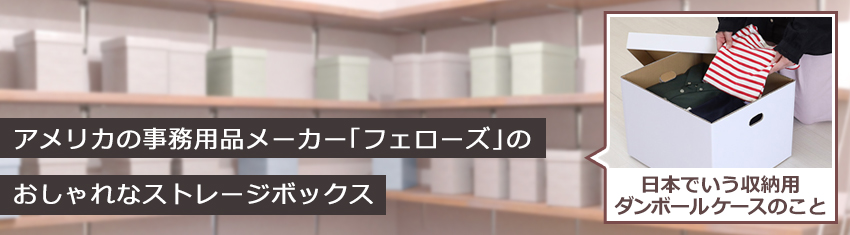 収納用途で使えるダンボール「バンカーズボックス」とは?