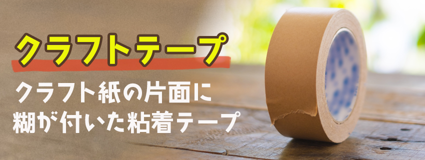 クラフトテープとは?