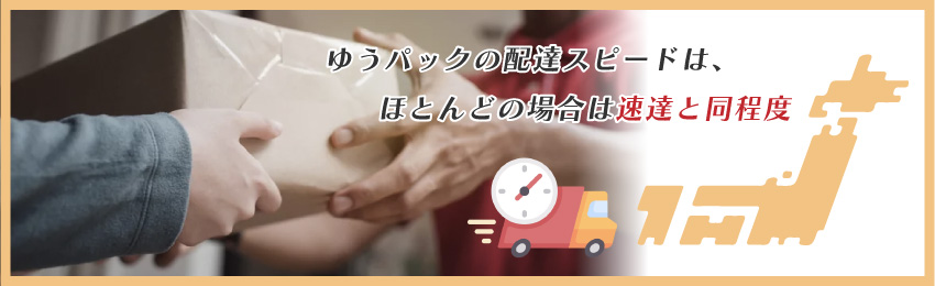 ゆうパックよりも短い日数で送れる方法はある?