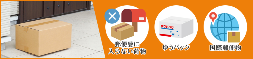 ゆうパックでは置き配に対応している?