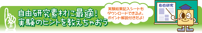 自由研究素材に最適!実験のヒントを教えちゃおう。実験結果記入シートもダウンロードできるよ。記入のポイント解説付きだよ